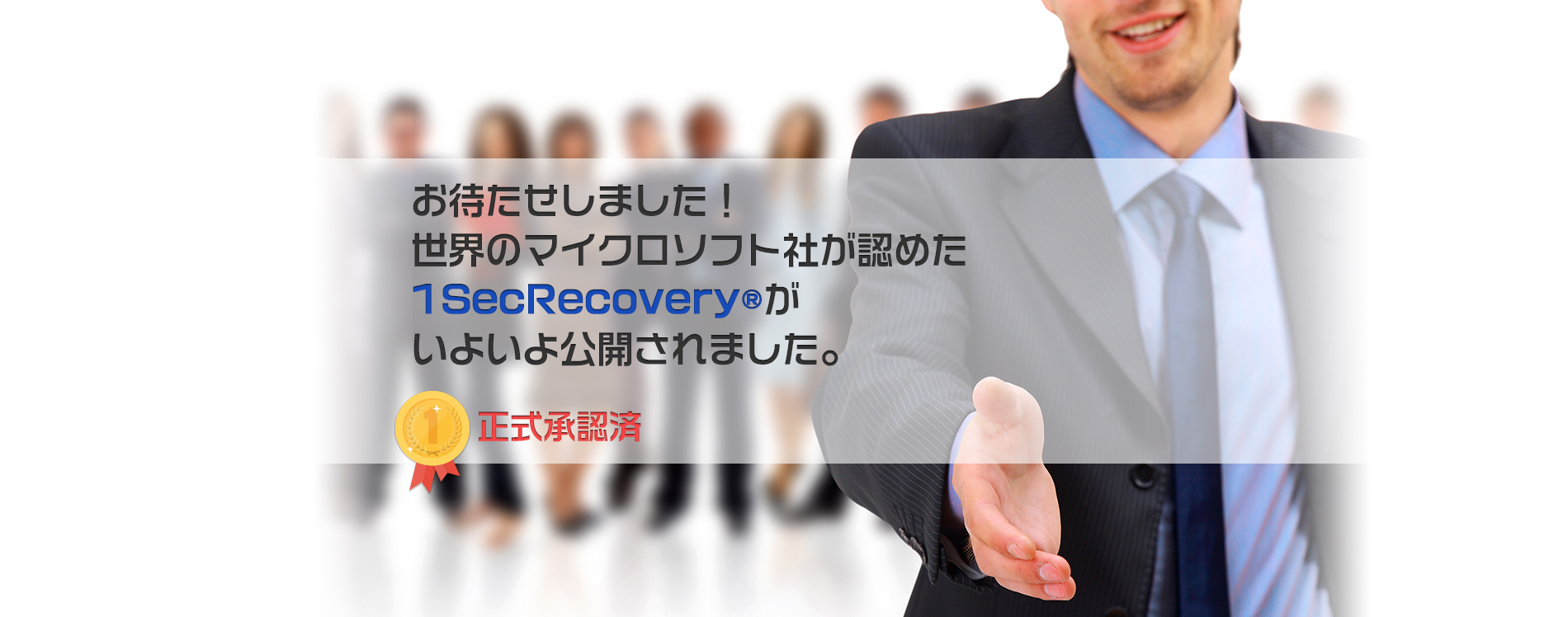 世界のマイクロソフト社が認めたリカバリーソフト1SecRecovery®が公開されました。