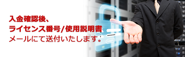 入金確認後ライセンス番号・使用説明書メールにて送付いたします。